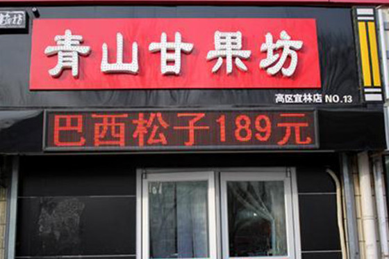 青山干果坊加盟